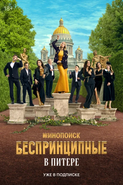  Беспринципные в Питере 
