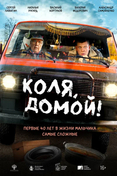  Коля, домой! 