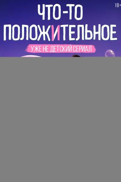  Что-то положительное 