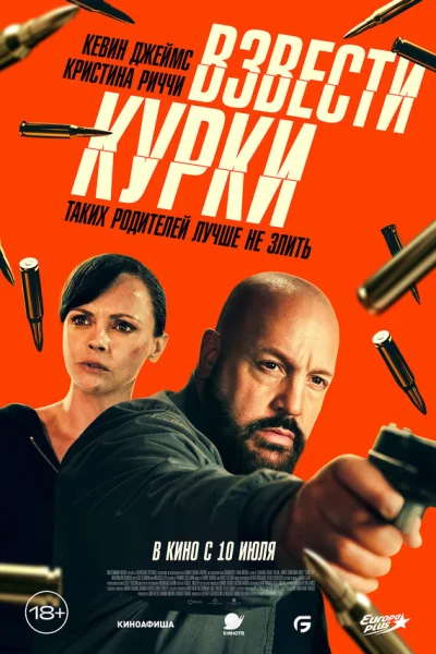  Взвести курки 