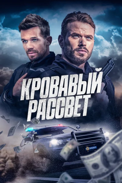  Кровавый рассвет 
