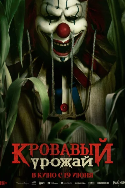  Кровавый урожай 