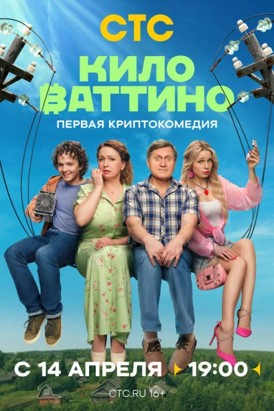  Киловаттино 
